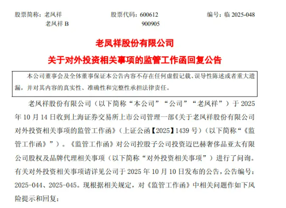 老凤祥高溢价收购遭监管问询，提示开拓奢侈品业务风险 