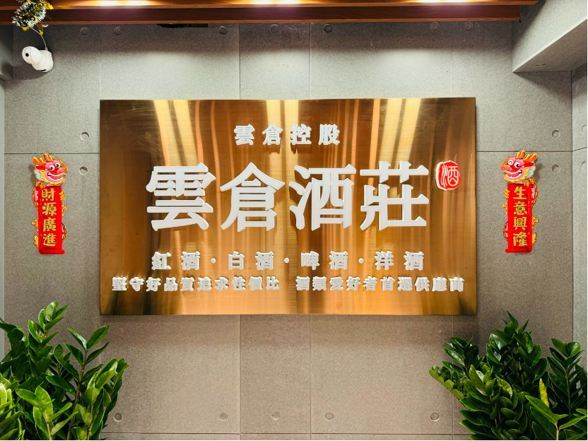 云仓酒庄2026 | 香港云仓酒庄业务打开酒业双向贸易通道(图1) 云仓酒庄2026 | 香港云仓酒庄业务打开酒业双向贸易通道(图1)